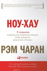  - Ноу-хау. 8 навыков, которыми вам необходимо обладать, чтобы добиваться результатов в бизнесе
