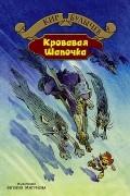 Кир Булычёв - Кровавая шапочка (сборник)