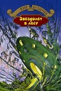 Кир Булычёв - Звездолет в лесу
