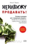 Боресс А.С. - Ненавижу продавать! Готовые сценарии для &quot;продавцов воздуха&quot;. Лекарство от неловкости, страха отказа и провала переговоров