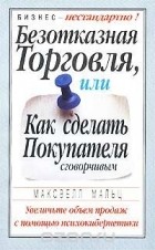  - Безотказная торговля, или Как сделать покупателя сговорчивым