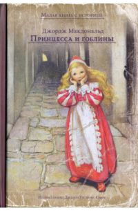 Принцесса и гоблины