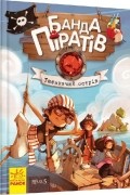 Банда піратів. Таємничий острів