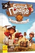 Банда піратів. Скарби пірата Моргана