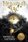 Фрэнсис Хардинг - Недобрый час. Хроники Расколотого королевства