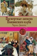 Чарльз Диккенс - Посмертные записки Пиквикского клуба