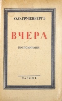 Оскар Грузенберг - Вчера : воспоминанія