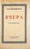 Оскар Грузенберг - Вчера : воспоминанія