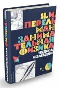 Яков Перельман - Занимательная физика. Чудеса и загадки