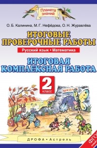  - Русский язык. 2 класс. Математика. 2 класс. Итоговые проверочные работы