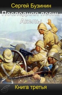 Последняя песнь Акелы. Книга третья