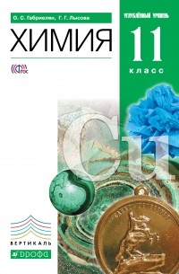 Химия. 11кл. Учебник . ВЕРТИКАЛЬ