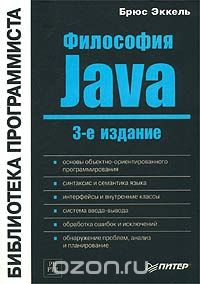 Брюс Эккель - Философия Java