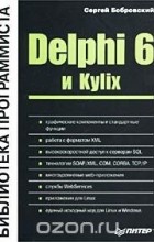 Сергей Бобровский - Delphi 6 и Kylix