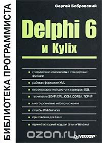 Сергей Бобровский - Delphi 6 и Kylix