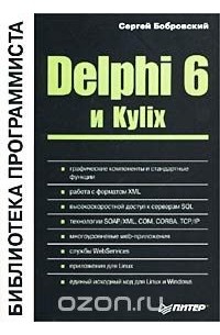 Сергей Бобровский - Delphi 6 и Kylix