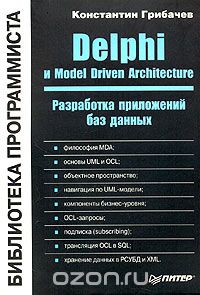 Константин Грибачев - Delphi и Model Driven Architecture. Разработка приложений баз данных