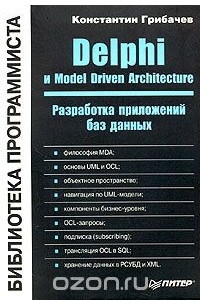 Delphi и Model Driven Architecture. Разработка приложений баз данных