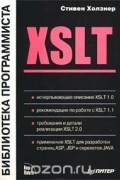 Стивен Холзнер - XSLT. Библиотека программиста
