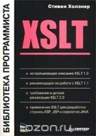Стивен Холзнер - XSLT. Библиотека программиста