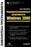 Свен Шрайбер - Недокументированные возможности Windows 2000 (+CD-ROM)