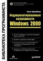 Свен Шрайбер - Недокументированные возможности Windows 2000 (+CD-ROM)