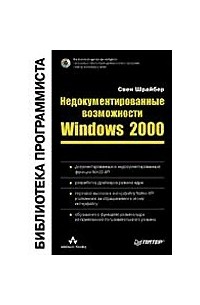 Свен Шрайбер - Недокументированные возможности Windows 2000 (+CD-ROM)