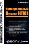 Х. Вильямсон - Универсальный Dynamic HTML