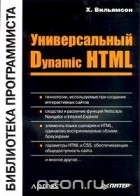 Х. Вильямсон - Универсальный Dynamic HTML