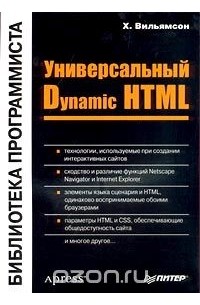Универсальный Dynamic HTML