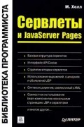 Марти Холл - Сервлеты и JavaServer Pages