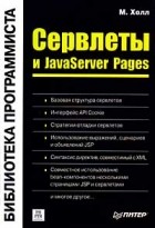 Марти Холл - Сервлеты и JavaServer Pages