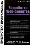 Разработка Web-скриптов