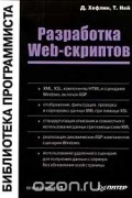  - Разработка Web-скриптов