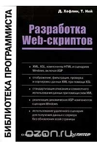  - Разработка Web-скриптов