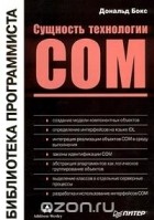 Дональд Бокс - Сущность технологии COM