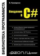 Э. Гуннерсон - Введение в C#