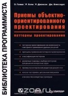 Э. Гамма, Р. Хелм, Р. Джонсон, Дж. Влиссидес - Приемы объектно-ориентированного проектирования. Паттерны проектирования