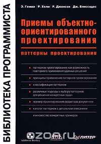 Э. Гамма, Р. Хелм, Р. Джонсон, Дж. Влиссидес - Приемы объектно-ориентированного проектирования. Паттерны проектирования