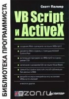 Скотт Палмер - VB Script и ActiveX (сборник)