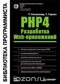  - PHP 4. Разработка Web-приложений (+ CD-ROM)