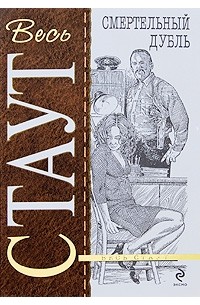 Смертельный дубль