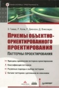 Эрих Гамма, Ричард Хелм, Ральф Джонсон, Джон Влиссидес - Приемы объектно-ориентированного проектирования. Паттерны проектирования