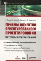 Эрих Гамма, Ричард Хелм, Ральф Джонсон, Джон Влиссидес - Приемы объектно-ориентированного проектирования. Паттерны проектирования