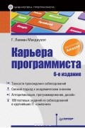 Г. Лакман Макдауэлл - Карьера программиста