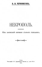 В.И. Чернопятов - Некрополь. Из записной книжки старого генеалога