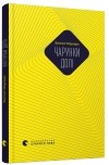 Вахтанґ Кебуладзе - Чарунки долі