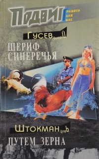 Валерий Гусев, Игорь Штокман - Подвиг, №1, 2005 (сборник)