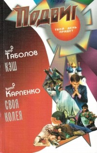  - Подвиг, №1, 2012 (сборник)