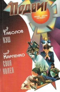  - Подвиг, №1, 2012 (сборник)